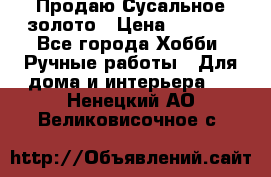 Продаю Сусальное золото › Цена ­ 5 000 - Все города Хобби. Ручные работы » Для дома и интерьера   . Ненецкий АО,Великовисочное с.